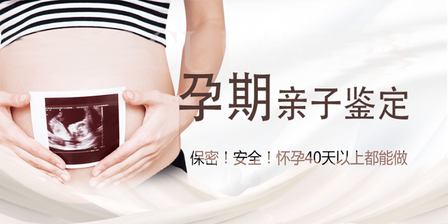 在[邢台]怀孕几个月怎么做血缘检测,邢台产前亲子鉴定多钱少一次