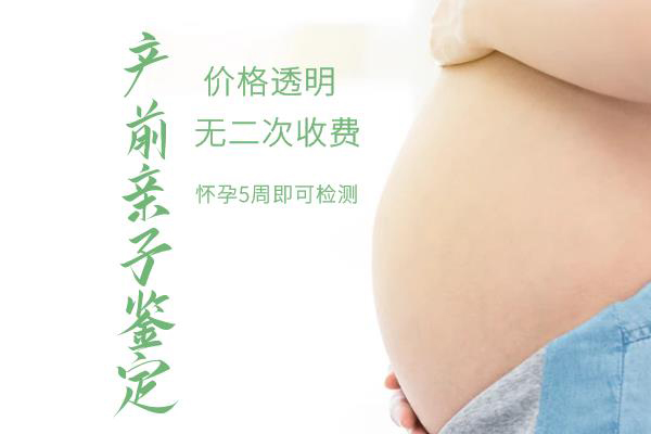 怀孕期间邢台怎么做胎儿亲子鉴定,在邢台怀孕期间做亲子鉴定准确吗